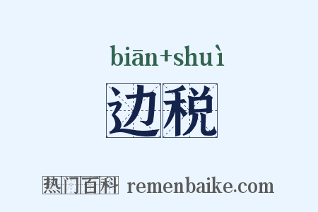 边税是什么意思的图片